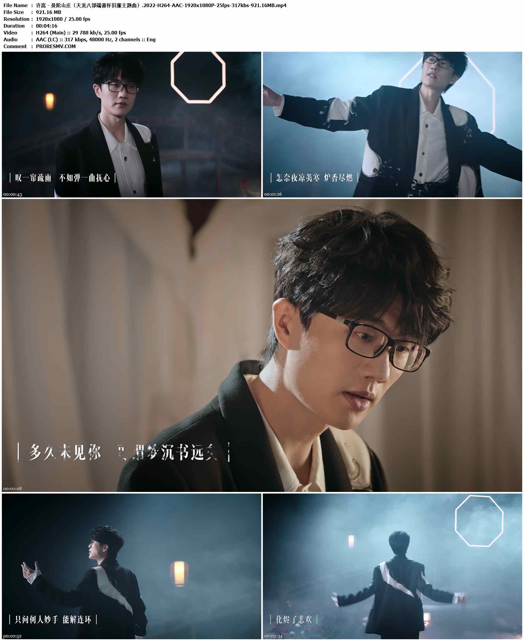 许嵩 - 曼陀山庄（天龙八部端游怀旧服主题曲）.2022-H264-AAC-1920x1080P-25fps-317kbs-921.16MB官方MV_高清MV